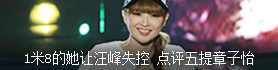 1米8的她讓汪峰失控 點評五提章子怡